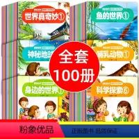 聪明小孩全知道 [正版]揭秘系列聪明小孩全知道 全100册 3-6-8岁幼儿童益智科普启蒙绘本百科全书恐龙动物植物自然地