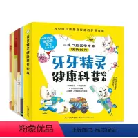 牙牙精灵健康科普绘本 [正版]牙牙精灵健康科普绘本5册生活3–6岁4–6故事幼儿园培养小孩教育成长儿童趣味漫画爸爸妈妈阅