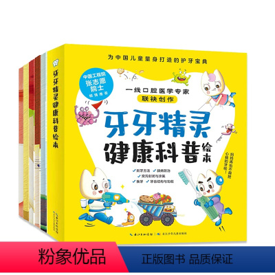 牙牙精灵健康科普绘本 [正版]牙牙精灵健康科普绘本5册生活3–6岁4–6故事幼儿园培养小孩教育成长儿童趣味漫画爸爸妈妈阅