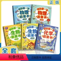 我的第一本启蒙书[全套5册] [正版]全套5册我的第一本物理启蒙书一二三四五六年级课外书老师阅读书籍生物化学习指导课外全