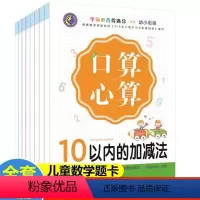 幼小衔接口算心算(全8册) 幼小衔接 [正版]幼小衔接口算心算全套8册10 20 50 100以内加减法训练一年级幼儿数