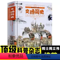 奇妙知识大图解-交通简史 [正版]奇趣知识大图解儿童大百科全书—地球家园儿童少年奇妙知识大百科一年级课外阅读一二三四五六