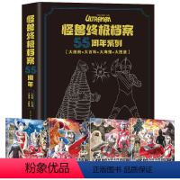 怪兽终极档案 55周年大画册[全套4册] [正版]怪兽档案 奥特曼55周年纪念版书籍大画册角色综合性写真集英雄完全档案儿