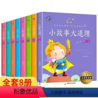 小故事大道理(全8册) [正版]全套8册注音版 小故事大道理大全集 三年级下册适合一年级二年级四年级小学生文学阅读课外书