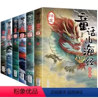 彩图版 童话山海经 全6册 [正版]童话山海经 萧袤彩图版共6册写给孩子的山海经典藏版画集册图鉴异兽录中国古代神话故事读