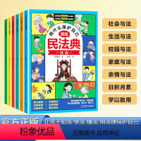 用什么保护自己:漫画民法典 6册 [正版]民法典2024年版漫画6册用什么保护自己 知法学法懂法 给孩子的法律启蒙书每天