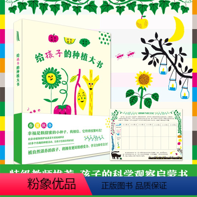 给孩子的种植大书 [正版]出版社直邮给孩子的种植大书 精装3-8周岁幼儿儿童专注力学习力感受力培养 四季科学观察启蒙少儿