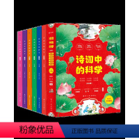 诗词中的科学(全6册) [正版]诗词中的科学全6册生命科学大气现象化学物理天文地理古诗大全集古诗词小学生课外阅读书读给孩