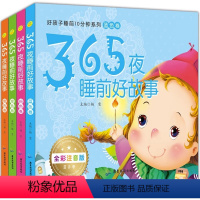 365夜睡前好故事4册 [正版]365夜睡前好故事4册 睡前十分钟故事书适合一岁半宝宝的书两拼音故事书大班婴儿读本大字大
