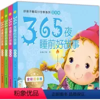 365夜睡前好故事4册 [正版]365夜睡前好故事4册 睡前十分钟故事书适合一岁半宝宝的书两拼音故事书大班婴儿读本大字大