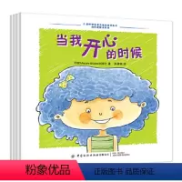 和坏情绪说拜拜 全4册 [正版]全4册和坏情绪说拜拜儿童情绪管理与性格培养绘本儿童早教当我开心的时候+当我生气的时候+当