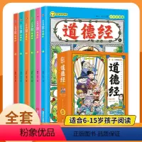 [漫画版道德经全套6册]5-15岁让孩子树立正确的人生观和价值观 [正版]5-15岁少年读漫画道德经漫画全套完整版儿童版