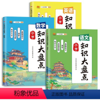 [3本]知识大盘点-语文+数学+英语 小学通用 [正版]2024新版小学知识大盘点语文数学英语全套人教版小升初复习资料一