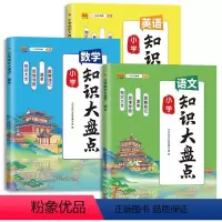 [3本]知识大盘点-语文+数学+英语 小学通用 [正版]2024新版小学知识大盘点语文数学英语全套人教版小升初复习资料一