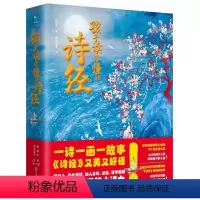 孩子读得懂的诗经 [正版]孩子读得懂的诗经精装 经典名著全本全注全译丛书译注国学经典藏书 中华国学古诗词 古典传统文学