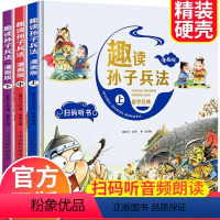 趣读孙子兵法漫画版 全套3册 [正版]趣读孙子兵法漫画版全套3册原著青少年版连环画趣读三十六计漫画小学生 二三四五年级课