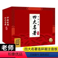 中国古典四大名著连环画4册 [正版]四大名著全套连环画版一二三四五六年级课外阅读老师书单三国演义西游记水浒传红楼梦中小学