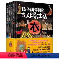 孩子读得懂的古人日常生活4册 [正版]孩子读得懂的古人日常生活衣食住行全4册读懂古人生活史就读懂了五千年的中国古人手绘大