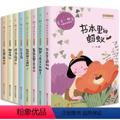 王一梅飞翔经典童话(8册)[彩图注音版] [正版]全8册 冰波童话经典系列书二年级 彩图注音版 一年级课外书小学生阅读书
