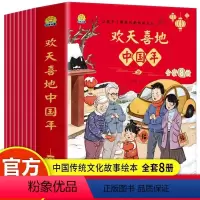 欢天喜地中国年全8册 [正版]抖音同款欢天喜地中国年全8册关于跨年过新年春节礼物书中国传统节日故事过年啦绘本儿童幼儿园图