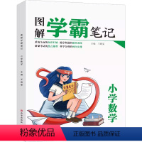 图解学霸笔记小学数学 小学通用 [正版]图解学霸笔记王靖雯西安9787554149942