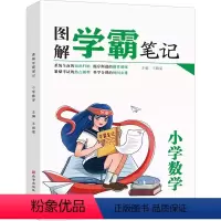 图解学霸笔记小学数学 小学通用 [正版]图解学霸笔记王靖雯西安9787554149942