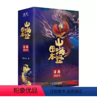 《山海经图本》(日历2024) [正版]《山海经图本》(日历2024)追寻上古文明之旅 雕刻流金岁月永恒 山海经视觉盛宴