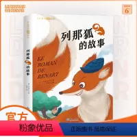 列那狐的故事 [正版]列那狐的故事全集彩色有声注音小学生一年级二年级三年级原著级课外阅读福建少年儿童出版社书蜗牛小书坊故