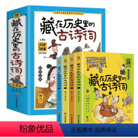 [全4册]藏在历史里的古诗词 小学通用 [正版]全4册藏在历史里的古诗词古诗文大全集3-6-9-12岁儿童*背古诗词绘本