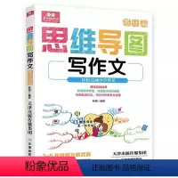 思维导图写作文 基础篇 小学通用 [正版]() 思维导图:写作文·基础篇 9787530983041 天津教育