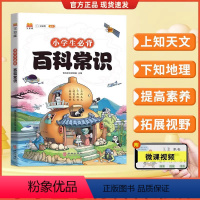 小学生百科常识 小学通用 [正版]2024小学生必背百科常识中国传统文化文学常识历史地理科学百科三四五六年级课外科普读物
