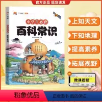 小学生百科常识 小学通用 [正版]2024小学生必背百科常识中国传统文化文学常识历史地理科学百科三四五六年级课外科普读物