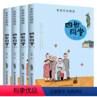 [全4册]四世同堂(完整无删减) [正版]老舍经典作品全集精选 四世同堂原著完整版书人民小学生三四六五年级必读课外阅读书