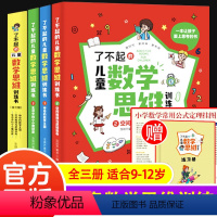 全3册[了不起的儿童数学思维训练书] 小学通用 [正版] 了不起的儿童数学思维训练书全3册 小学生三四五六年级趣味数学逻