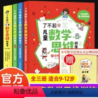 全3册[了不起的儿童数学思维训练书] 小学通用 [正版] 了不起的儿童数学思维训练书全3册 小学生三四五六年级趣味数学逻