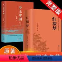 [2册]乡土中国+红楼梦 [正版]高中必读乡土中国费孝通红楼梦原著高中生文言文课外书课外阅读书籍适合高一的语文书目小说人