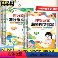 [语文+英]语押题范文 小学三年级 [正版]2024新押题范文满分作文仿写3-6年级语文英语每日一练作文素材三四五六年级