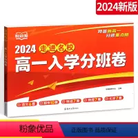 入学分班卷 高中一年级 [正版]2024走进名校高一入学分班卷语文数学英语物理化学多套试卷合订本初升高重点班高一分班入学