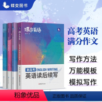 [新高考]英语作文+读后续写 新高考 [正版]蝶变高中英语读后续写新高考英语写作读后续写技巧与素材作文大全词汇常考短