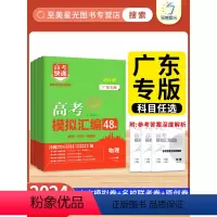 6本:语数英物化生 [广东专版]备考2024高考 [正版]广东专版2024版高考模拟汇编48套高考快递真题卷英语数学语文
