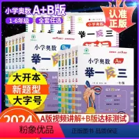 一年级 举一反三A+B版(讲解+练习) [正版]小学奥数思维训练举一反三AB版一三二四五六年级上册下全国版人教版教程视频