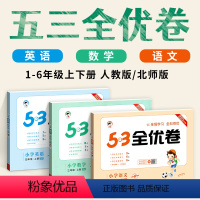 [不偏科]3本:语文+数学+英语 [人教版] 四年级下 [正版]2024五三53全优卷一二三四五六年级上册下册试卷测试卷