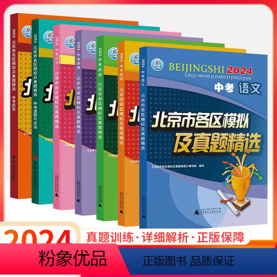 北京专版7本:语数英物化政史--当天发货 初中通用 [正版]2024新版北京中考地理生物北京市各区模拟及真题精选会考初二