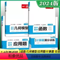 [全套3本]✨几何+函数+应用题 初中通用 [正版]初一数学专题训练2024版初中数学几何模型函数+应用题中考数学必专项