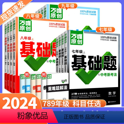 全套推荐⭐7本:语数英生地政史[人教版] 七年级下 [正版]2024同步基础题七八九年级上册下册数学英语语文物理化学生物