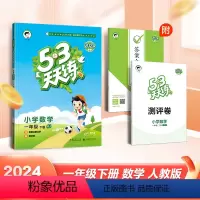 一年级下册数学人教版 小学通用 [正版]53天天练数学人教版一年级二年级三四五六年级上册下册同步训练练习册题作业本思维小