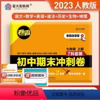 7本套装[语数英政史地生]上册 七年级/初中一年级 [正版]2024版金太阳卷霸初中期末冲刺卷七八年级下册上册试卷测试卷