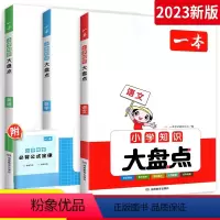 ❤️3本:语文+数学+英语 小学通用 [正版]2024版一本小学知识大盘点语文数学英语全套知识点汇总小升初考前总复习