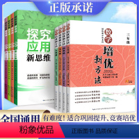 [培优新方法] 小学三年级 [正版]数学培优新方法三四五六年级上下册探究应用新思维小学生数学新思维奥赛竞赛培优数学思维训