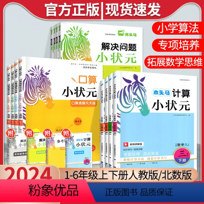 [⭐尖子生推荐3本]口算+计算+解决问题 (人教版) 小学一年级 [正版]2024春新 小状元 口算 计算解决问题一二三